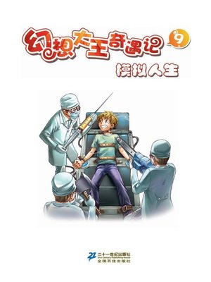 cover image of 模拟人生·幻想大王奇遇记 9